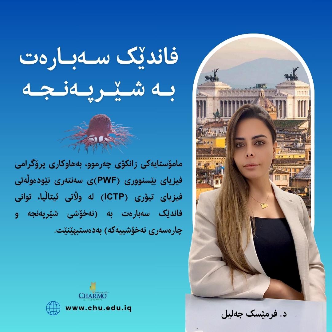 مامۆستایه‌كی زانكۆی چه‌رموو فاندێکی سه‌باره‌ت نه‌خۆشی شێرپه‌نجه‌ به‌ده‌ستده‌هێنا