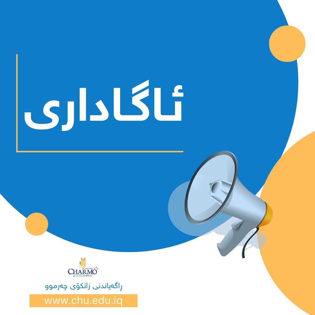 ئاگاداری... سەنتەری ڕاهێنانی پێداگۆجی زانكۆی چه‌رموو خولی یازدەیەمی پێداگۆجی ڕادەگەیەنێت