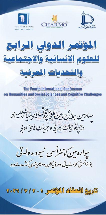 چوارەمین کۆنفرانسی نێودەوڵەتی بۆ زانستی کۆمەڵایەتی و مرۆیەکان و مەعریفەی گەشەسەندوو